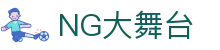 NG大舞台-有梦你就来